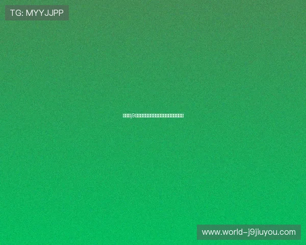 九游会j9官网客服支持服务指南，解决您的使用疑问