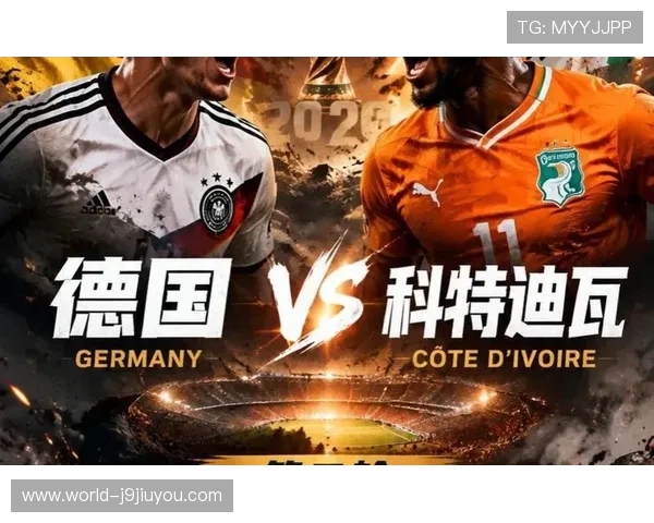世界杯德国科特迪瓦比赛是真的吗？详细分析比赛真实性与相关报道解读
