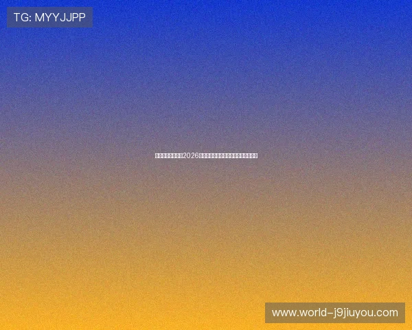 劲播体育直播带来2026世界杯赛场上的明星球员精彩表现分析 劲播体育直播带来2026世界杯赛场上的明星球员精彩表现分析
