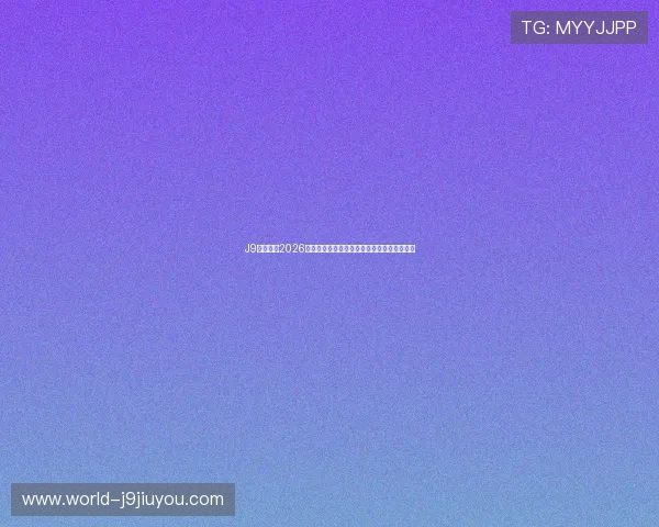 J9九游体育2026世界杯赛前球队阵容分析与关键球员表现预测