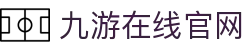 九游在线官网|九游电脑网页_九游在线地址地址平台线上登陆手机版会员登录欢迎您